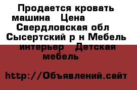 Продается кровать машина › Цена ­ 8 000 - Свердловская обл., Сысертский р-н Мебель, интерьер » Детская мебель   